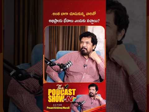 అభిప్రాయ భేదాలు ఎందుకు వచ్చాయి?: Posani Krishna Murali| The Podcast Show With NTV Telugu