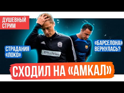 Зенит грохнули / Сходил на Амкал – Звезда / Барселона вернулась? | АиБ – стрим по РПЛ