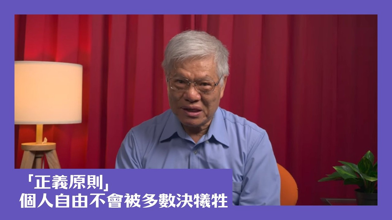 【民主很有事】「正義原則」ー個人自由不會被多數決犧牲