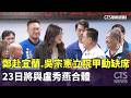 鄭赴宜蘭.吳宗憲立院甲動缺席　23日將與盧秀燕合體｜華視新聞 20260523 @CtsTw