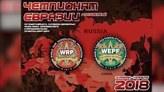 Чемпионат Евразии по пауэрлифтингу, Волжский, 31.03 - 01.04.2018