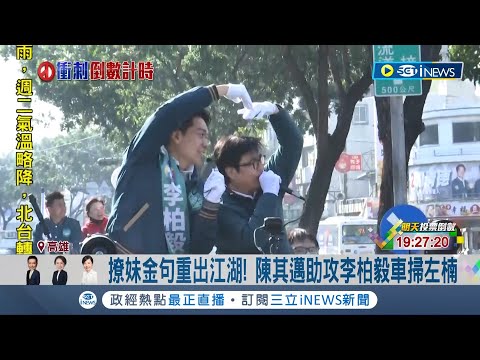 左楠選情膠著! 陳其邁.李柏毅車掃直播3500人觀看 投票前回歸陸戰! 李眉蓁掃市場選民熱情合照｜記者 黃大衛 吳繢杉｜【台灣要聞】20240112｜三立iNEWS