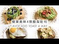 雀兒減脂期早餐🥑4種美味酪梨吐司｜不到300卡！｜牛油果玫瑰花 & 墨西哥酪梨醬原來這麼簡單！｜如何挑選酪梨？｜Easy Yummy & Healthy Avocado Toast 4 Ways♡