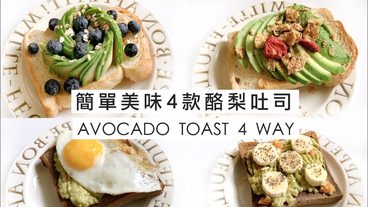 雀兒減脂期早餐 4種美味酪梨吐司 不到300卡 牛油果玫瑰花 墨西哥酪梨醬原來這麼簡單 如何挑選酪梨 Easy Yummy Healthy Avocado Toast 4 Ways Youtube