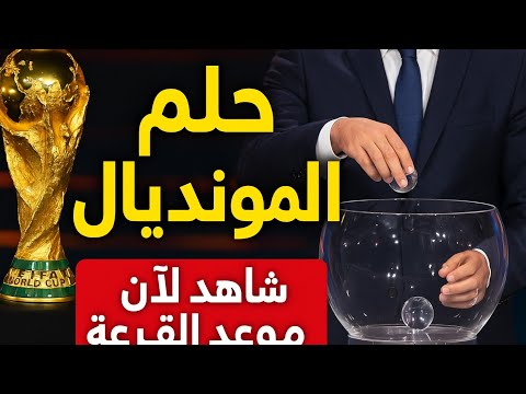 رسميا الكشف عن موعد قرعة كأس العالم 2026