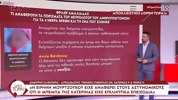 Αμαλιάδα: Τι δείχνουν τα πορίσματα για τα τέσσερα νεκρά βρέφη και το ένα που επέζησε; | OPEN TV