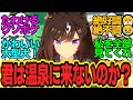 クソボケたわけの系譜?トレーナーと一緒に温泉行けないことになりそうで落ち込むドゥラちゃんがかわいいに対するトレーナーの反応まとめ【ウマ娘反応集・ドゥラメンテ】