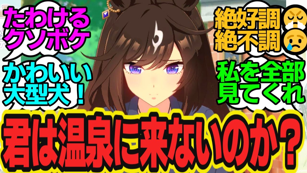 クソボケたわけの系譜？トレーナーと一緒に温泉行けないことになりそうで落ち込むドゥラちゃんがかわいいに対するトレーナーの反応まとめ【ウマ娘反応集・ドゥラメンテ】