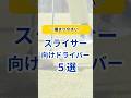 【スライサー向けドライバー5選】#ゴルフクラブ #ゴルフギア #ゴルフ #golf #ランキング #クチコミ #評価 #おすすめ #人気ゴルフクラブ #short #shorts #ウェッジ