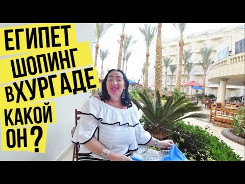 Я тоже хочу в египет