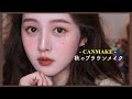 【キャンメイク縛り】秋新作