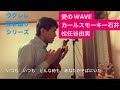 498曲目「愛のWAVE」カールスモーキー石井・松任谷由実【ウクレレ弾き語りcover】