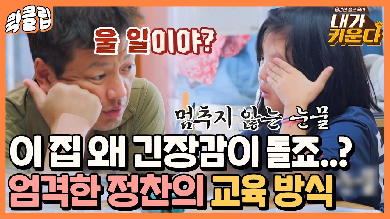 [퀵클립] ＂울 일이야?＂ ＂울 일이에요😡!＂ 딸 새빛이 숙제 검사만 했는데 심각해진 분위기의 정찬네｜내가키운다｜JTBC 211020 방송 외