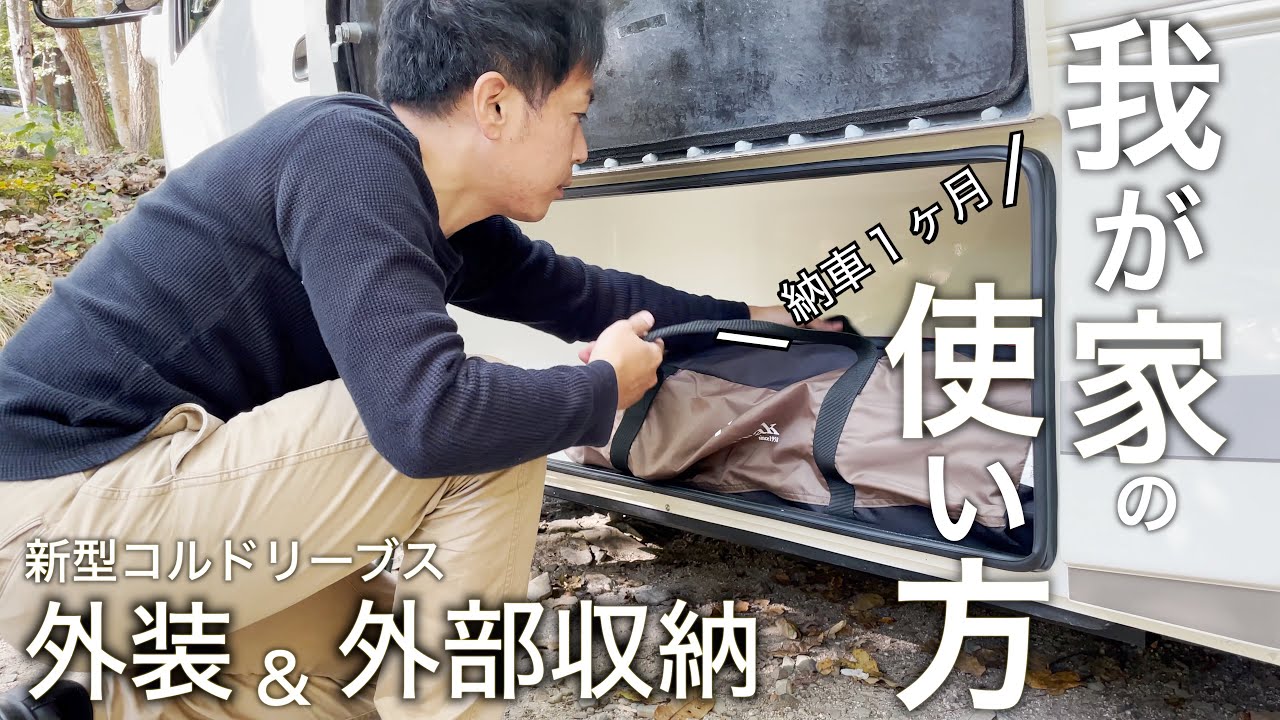 【外装&外部収納紹介】新型コルドリーブス／キャンピングカー納車１ヶ月の我が家の使い方