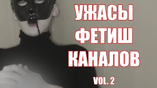 Ужасы Фетиш-Каналов Ютуба. VOL. 2