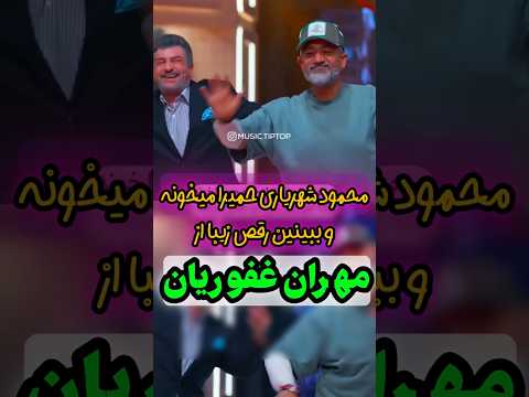 رقص مهران غفوریان خیلی خنده داره محمود شهریاری هم که حمیرا میخوانه