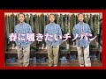 チノパン好きが推す!おすすめチノパンブランド3選!【古着】