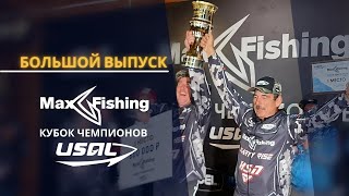 Большой выпуск. Рыболовный турнир MaxFishing Кубок Чемпионов USAL 2022