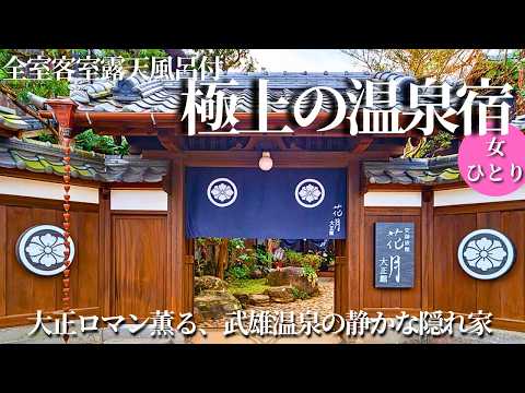 【50代女ひとり温泉旅】佐賀の逆襲が凄すぎた!知らないだけ…極上宿と大人のしっとり旅【佐賀県武雄温泉|花月大正館】