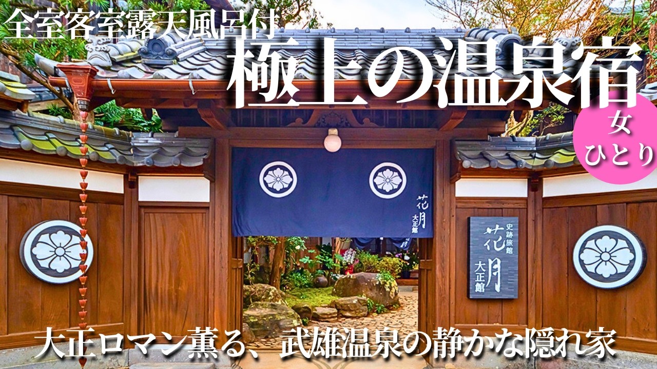 【50代女ひとり温泉旅】佐賀の逆襲が凄すぎた！知らないだけ…極上宿と大人のしっとり旅【佐賀県武雄温泉｜花月大正館】