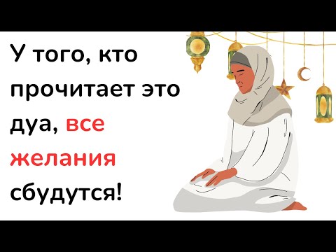 У того, кто прочитает это дуа, все желания сбудутся!