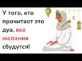 У того, кто прочитает это дуа, все желания сбудутся!