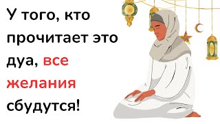 У того, кто прочитает это дуа, все желания сбудутся!