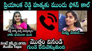 Disha last phone call to her sister !