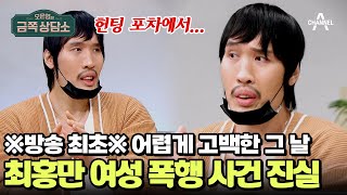 여성 손님을 폭행한 혐의로 입건됐던 최홍만 | 오은영의 금쪽 상담소 120 회