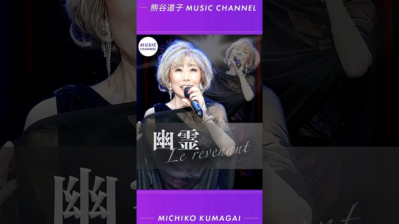 shorts 【幽霊】 Cover 熊谷道子 Michiko Kumagai #chanson #Charles