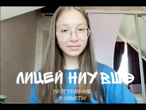 ВСЁ ПРО ЛИЦЕЙ НИУ ВШЭ // мои советы, процесс поступления, айсберг, как поступить и как готовиться