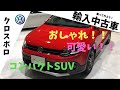 【フォルクスワーゲン ポロ】コンパクトでおしゃれ！クロスポロ！Volks wagen CrossPolo