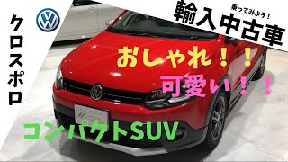 【フォルクスワーゲン ポロ】コンパクトでおしゃれ！クロスポロ！Volks wagen CrossPolo