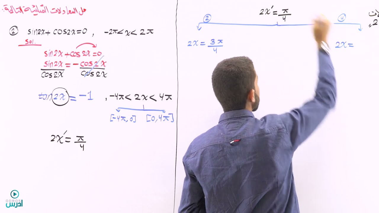 مراجعة حل المعادلات المثلثية 2