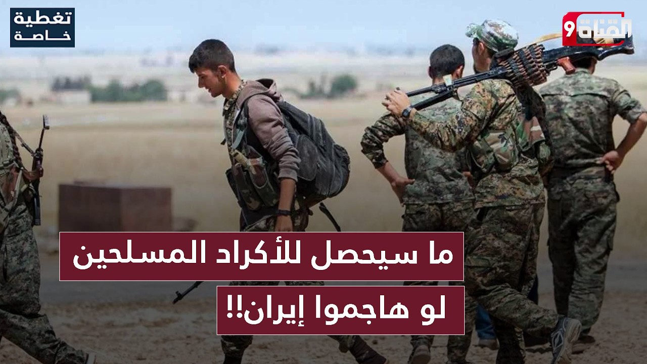 إيران توجه إنذار شديد للعراق وتستهدف الحدود والأكراد المسلحين! ولبنان تشتعل