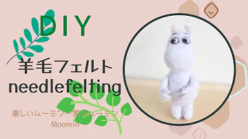 羊毛フェルト ムーミン 作り方