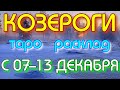 ГОРОСКОП КОЗЕРОГИ С 07 ПО 13 ДЕКАБРЯ НА НЕДЕЛЮ.2020