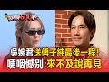 吳婉君送傅子純最後一程！哽咽憾別：來不及說再見
