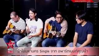 รักในมหานคร Single จาก อพาร์ตเมนต์คุณป้า
