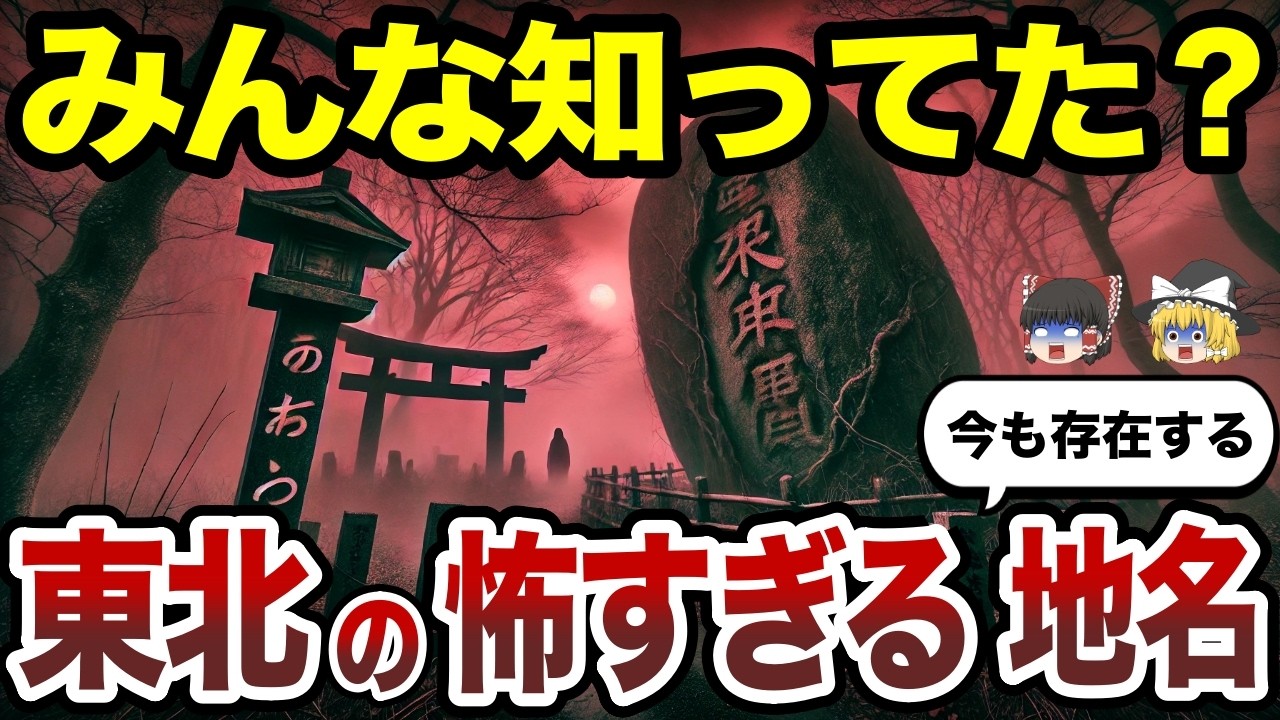 【日本地理】思わずゾッとする東北のコワイ地名13選【ゆっくり解説】