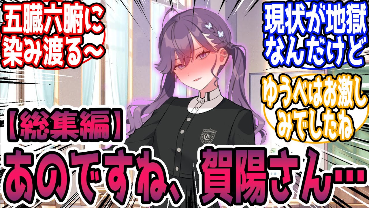 【🎲閲覧注意】あのですね、賀陽さん……【総集編】に対する反応【学園アイドルマスター/学マス】