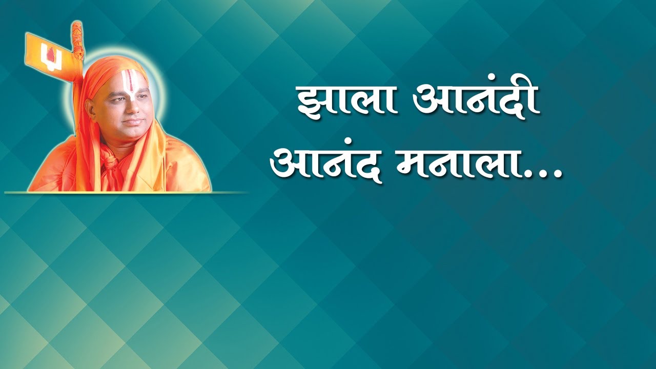 11) Bhajan Marathi- Zala Aanandi Aanand Manala- 2 | मराठी भजन -  झाला आनंदी आनंद मनाला |