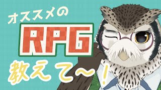 【雑談配信】オススメのRPGを教えて！【突発】