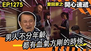 愛．回家之開心速遞 | 第1275集精華 | 男人不分年齡 都有血氣方剛的時候