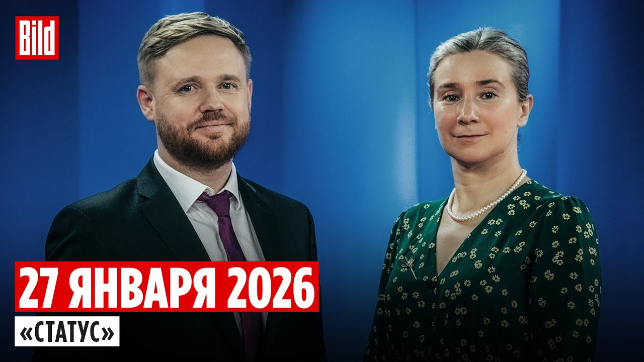 Программа «Статус» с Екатериной Шульман и Максимом Курниковым | 27.01.2026