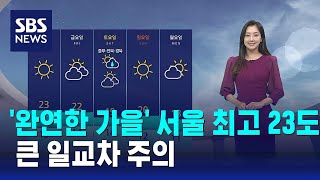 [날씨] '완연한 가을' 서울 최고 23도…큰 일교차 …