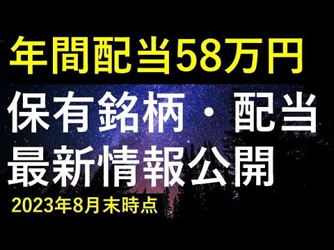 【毎月配当達成！！】2023年8月末時点の保有銘柄・配当最新情報