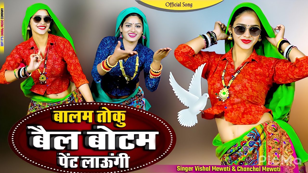 Mewati song || बालम तोकु बैल बॉटम पेंट लाऊंगी || Balam Toku Bell Bottom Pent Laungi #Tauru_Ka_Samosa