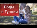 Роды в Турции