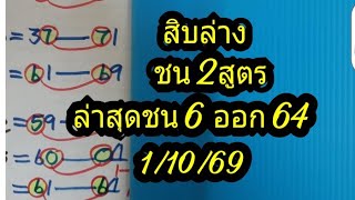 สิบล่าง ชน 2สูตร ล่าสุดชน 6 ออก 64    1/10/69